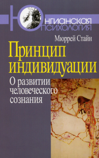 Мюррей Стайн. Принцип индивидуации. О развитии человеческого сознания