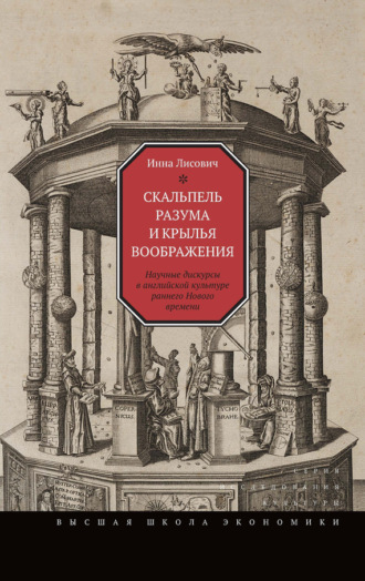 Инна Лисович. Скальпель разума и крылья воображения. Научные дискурсы в английской культуре раннего Нового времени