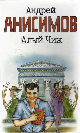Обложка книги «Алый чиж (сборник)»