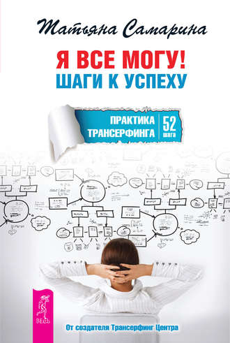 Татьяна Самарина. Я все могу! Шаги к успеху. Практика Трансерфинга. 52 шага