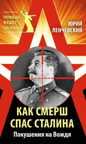 Обложка книги «Как СМЕРШ спас Сталина. Покушения на Вождя»