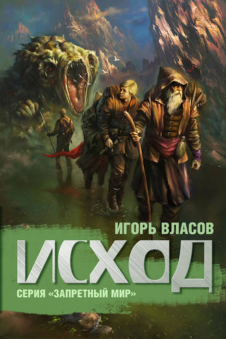 Игорь Власов. Исход