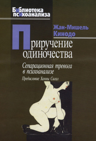 Жан-Мишель Кинодо. Приручение одиночества. Сепарационная тревога в психоанализе