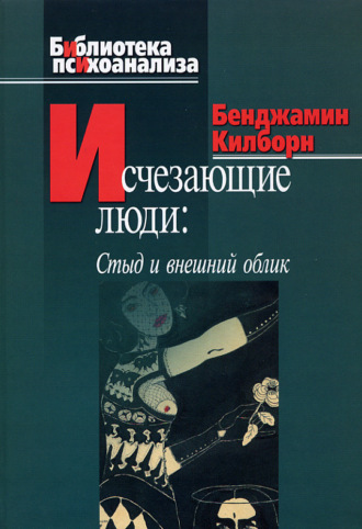 Бенджамин Килборн. Исчезающие люди. Стыд и внешний облик