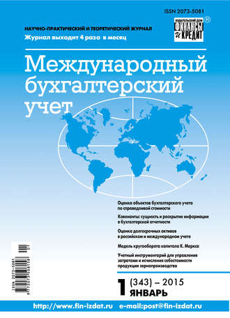 Обложка книги «Международный бухгалтерский учет № 1 (343) 2015»