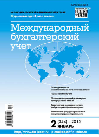 Обложка книги «Международный бухгалтерский учет № 2 (344) 2015»