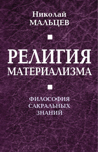 Обложка книги «Религия материализма. Философия сакральных знаний»