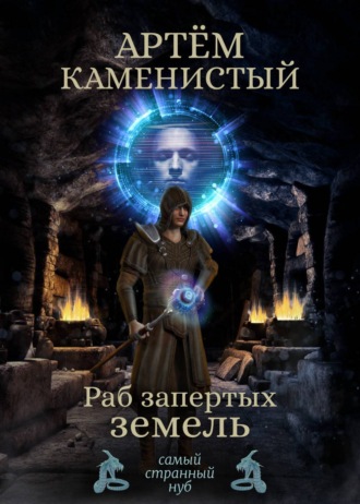 Обложка книги «Раб Запертых Земель»