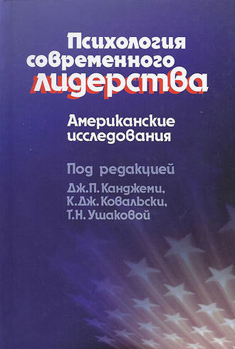 Группа авторов. Психология современного лидерства. Американские исследования