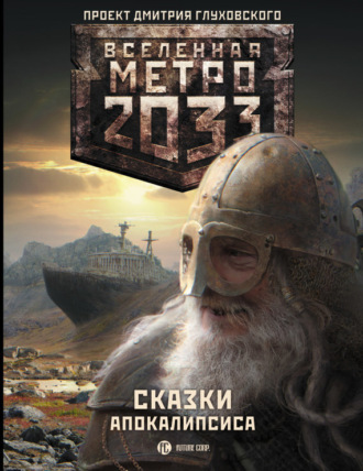Обложка книги «Метро 2033. Сказки Апокалипсиса (сборник)»