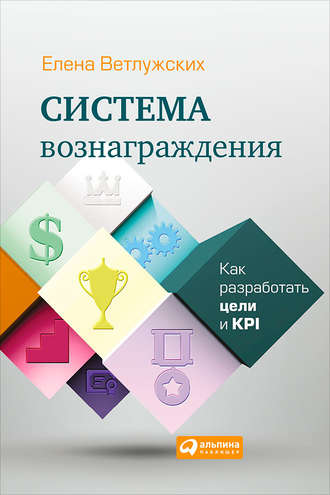 Елена Ветлужских. Система вознаграждения. Как разработать цели и KPI