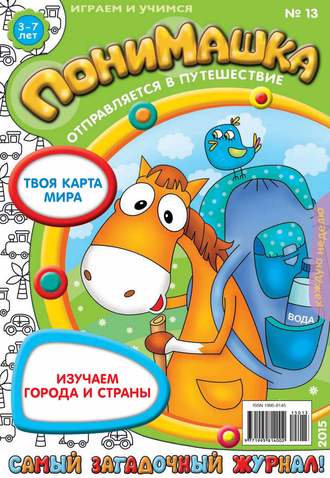 Обложка книги «ПониМашка. Развлекательно-развивающий журнал. №13/2015»