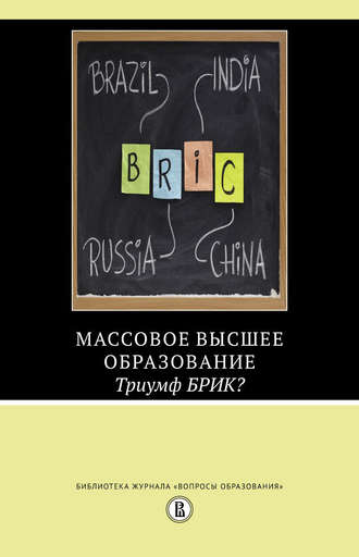 Мартин Карной. Массовое высшее образование. Триумф БРИК?