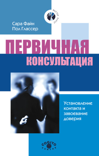 Сара Ф. Файн. Первичная консультация. Установление контакта и завоевание доверия