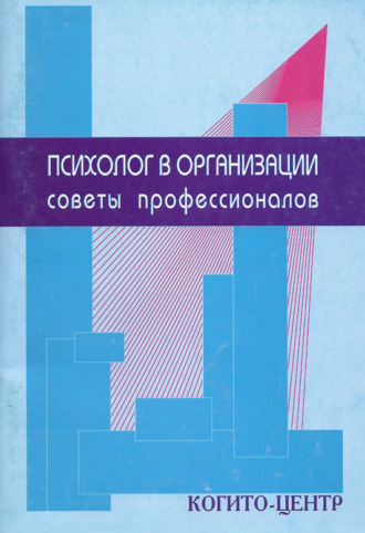 Группа авторов. Психолог в организации. Советы профессионалов