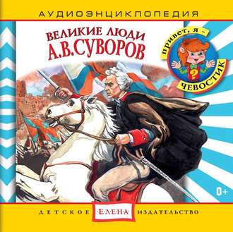 Обложка книги «Великие люди. А.В.Суворов»