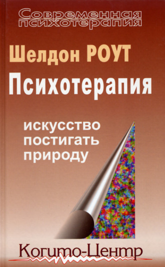 Шелдон Роут. Психотерапия. Искусство постигать природу