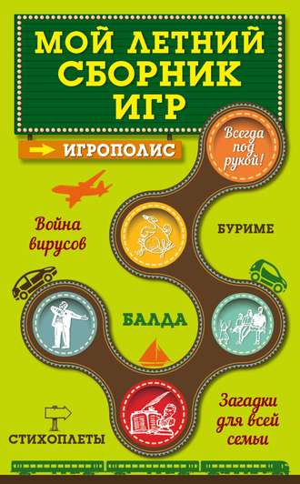 Обложка книги «Мой летний сборник игр»