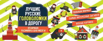 Обложка книги «Лучшие русские головоломки в дорогу»