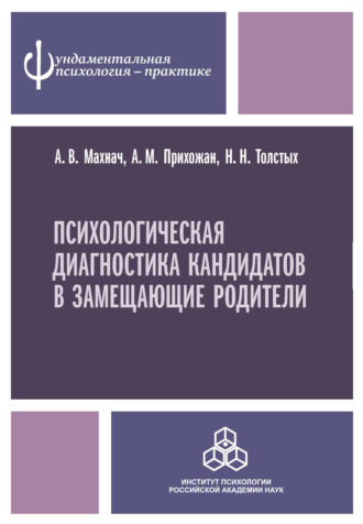 Анна Михайловна Прихожан. Психологическая диагностика кандидатов в замещающие родители