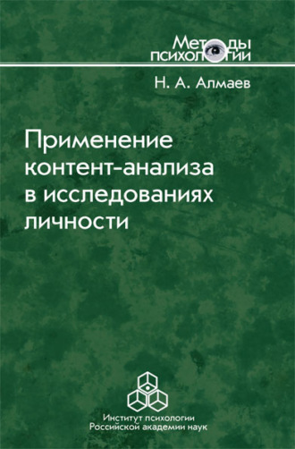 Николай Алмаев. Применение контент-анализа в исследованиях личности