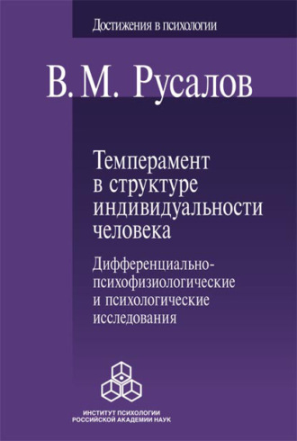 Владимир Русалов. Темперамент в структуре индивидуальности человека. Дифференциально-психофизиологические и психологические исследования