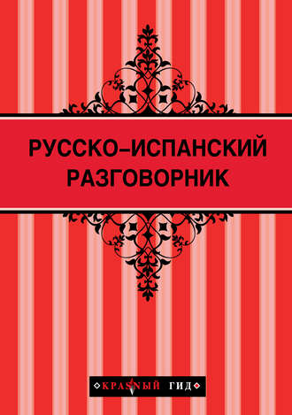 Обложка книги «Русско-испанский разговорник»
