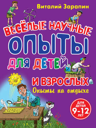 Виталий Зарапин. Веселые научные опыты для детей и взрослых. Опыты на отдыхе