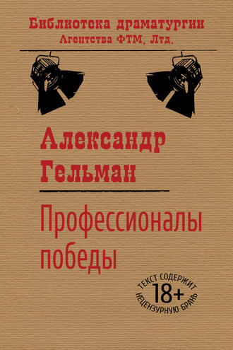 Александр Гельман. Профессионалы победы