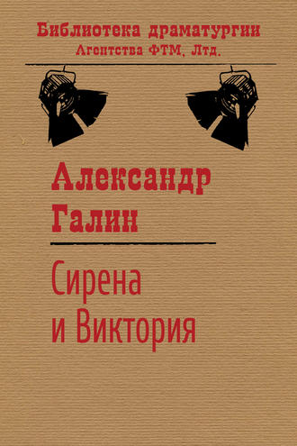 Обложка книги «Сирена и Виктория»