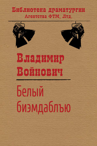 Обложка книги «Белый би-эм-даблъю»