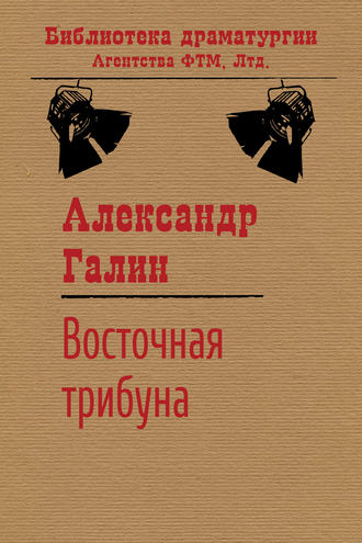 Александр Галин. Восточная трибуна