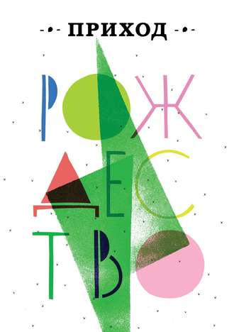 Обложка книги «Приход № 14 (январь 2015) Рождество»