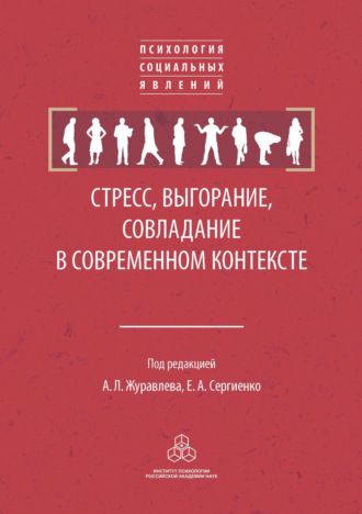 Коллектив авторов. Стресс, выгорание, совладание в современном контексте