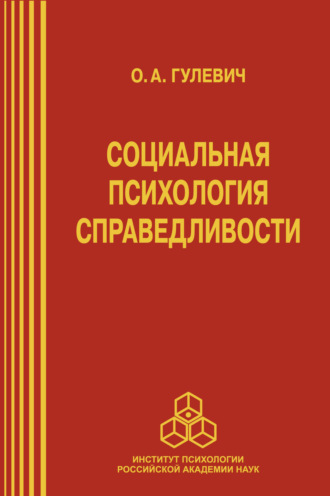 О. А. Гулевич. Социальная психология справедливости