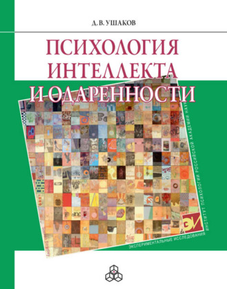 Д. В. Ушаков. Психология интеллекта и одаренности