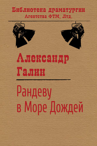 Александр Галин. Рандеву в Море Дождей