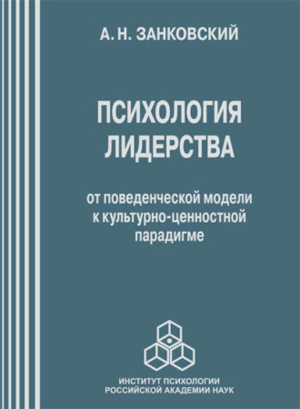 Анатолий Занковский. Психология лидерства. От поведенческой модели к культурно-ценностной парадигме