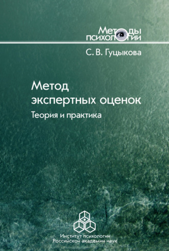 Светлана Гуцыкова. Метод экспертных оценок. Теория и практика