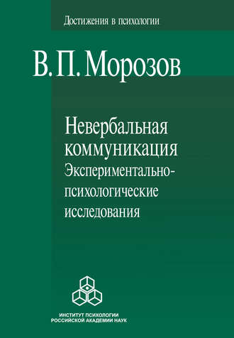 Владимир Морозов. Невербальная коммуникация. Экспериментально-психологические исследования