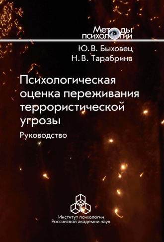 Н. В. Тарабрина. Психологическая оценка переживания террористической угрозы. Руководство