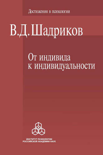 В. Д. Шадриков. От индивида к индивидуальности