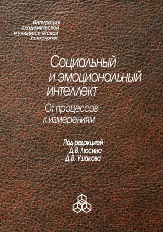 Коллектив авторов. Социальный и эмоциональный интеллект. От процессов к изменениям