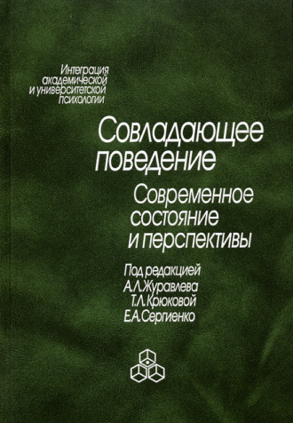 Коллектив авторов. Совладающее поведение. Современное состояние и перспективы