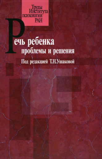 Коллектив авторов. Речь ребенка. Проблемы и решения