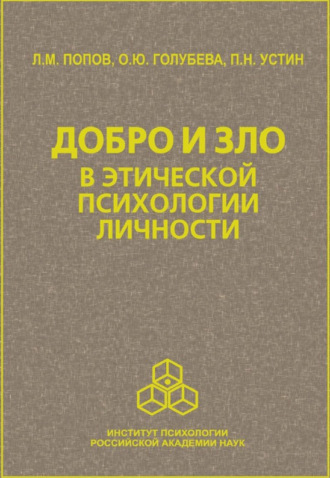 Л. М. Попов. Добро и зло в этической психологии личности