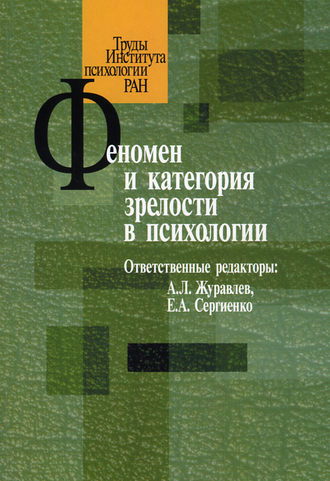 Сборник статей. Феномен и категория зрелости в психологии