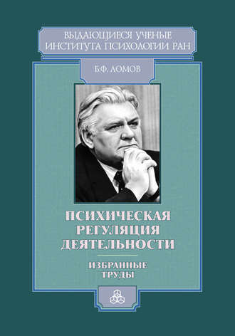 Борис Ломов. Психическая регуляция деятельности. Избранные труды