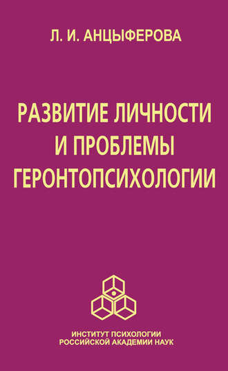 Л. И. Анцыферова. Развитие личности и проблемы геронтопсихологии