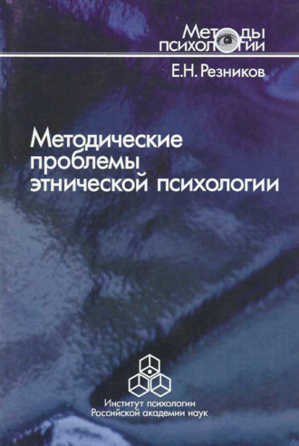 Е. Н. Резников. Методические проблемы этнической психологии